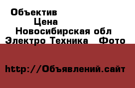 Объектив Canon 18-200 mm › Цена ­ 14 000 - Новосибирская обл. Электро-Техника » Фото   